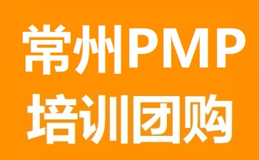 常州PMP培訓(xùn)團購