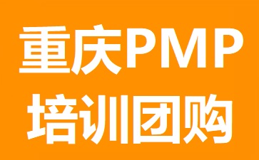 重慶PMP培訓