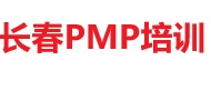 長春PMP培訓