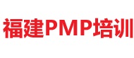 福建PMP培訓