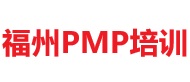 福州PMP培訓