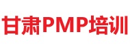 甘肅PMP培訓