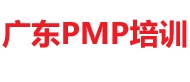 廣東PMP培訓