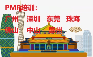 廣東PMP培訓