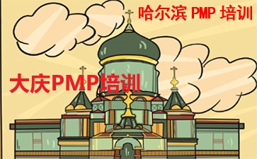 黑龍江PMP培訓(xùn)