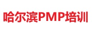哈爾濱PMP培訓