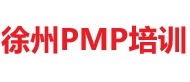 徐州PMP培訓