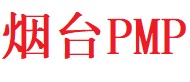 煙臺PMP