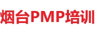煙臺(tái)PMP培訓(xùn)