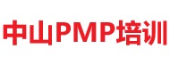 中山PMP培訓