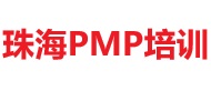 珠海PMP培訓