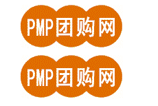 PMP培訓(xùn)團購