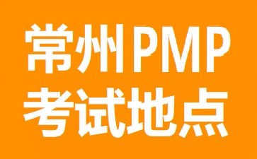 常州PMP考試地點(diǎn)在哪里