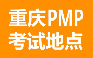 重慶PMP考試地點