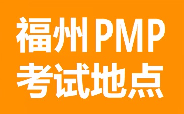 福州PMP考試地點(diǎn)在哪里