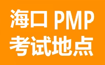 ?？赑MP考試地點(diǎn)在哪里
