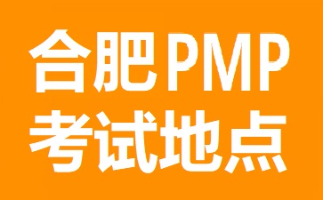 合肥PMP考試地點(diǎn)在哪里