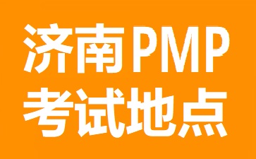 濟(jì)南PMP考試地點(diǎn)在哪里
