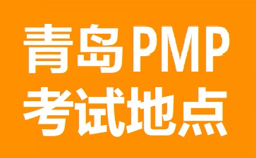青島PMP考試地點在哪里