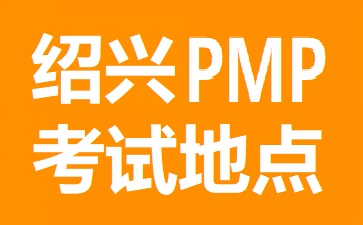 紹興PMP考試地點(diǎn)在哪里