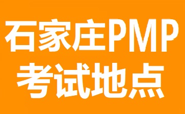 石家莊PMP考試地點在哪里