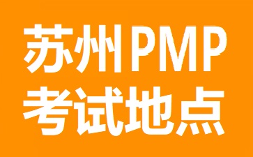 蘇州PMP考試地點在哪里