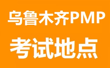 烏魯木齊PMP考試地點在哪里