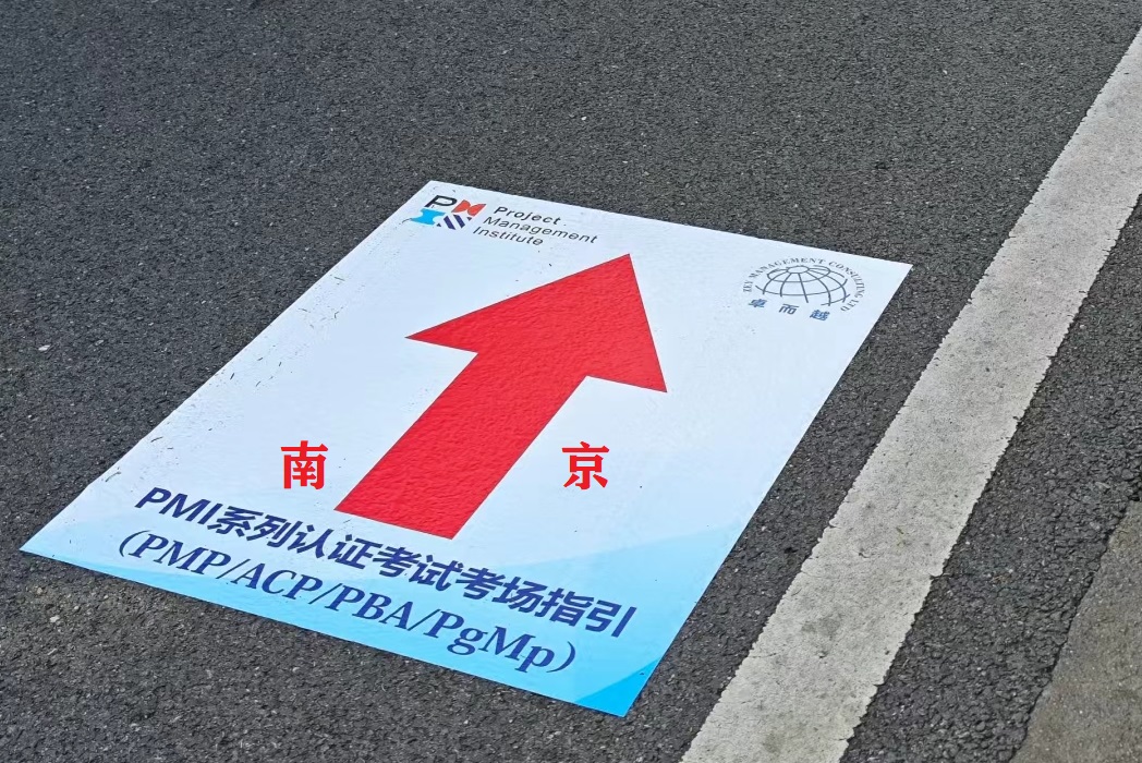 南京PMP考試地點