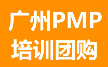 廣州PMP培訓(xùn)團購
