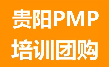 貴陽(yáng)PMP