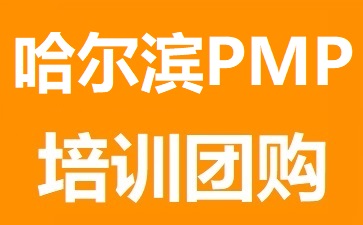 哈爾濱時代PMP