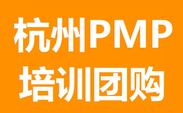 杭州PMP培訓(xùn)團購