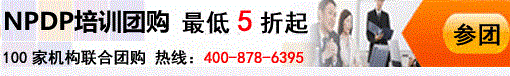 NPDP培訓(xùn)團購