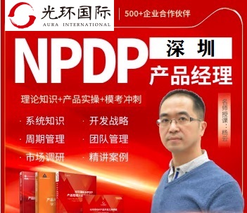 深圳NPDP培訓團購-光環國際
