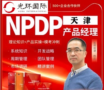 天津NPDP培訓(xùn)團(tuán)購(gòu)-光環(huán)國(guó)際