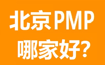 北京PMP培訓(xùn)
