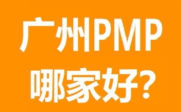 廣州PMP培訓