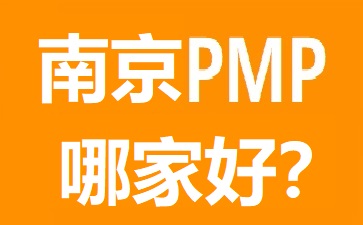 南京PMP培訓