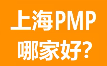 上海PMP培訓
