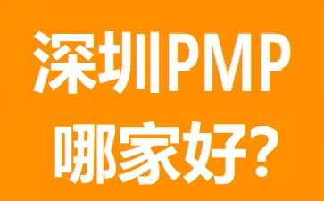 深圳PMP培訓(xùn)
