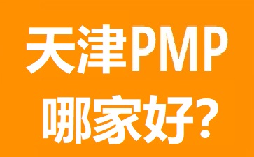 天津PMP培訓(xùn)