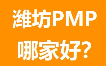 濰坊PMP培訓