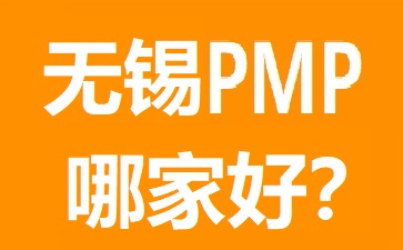無錫PMP培訓