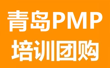 青島PMP培訓(xùn)團購