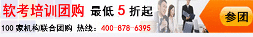 軟考培訓團購