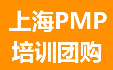 上海PMP培訓(xùn)團購