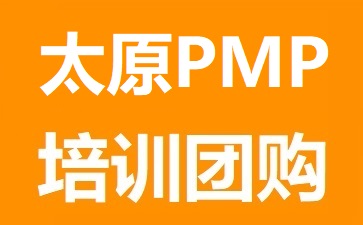 太原PMP