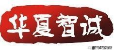 華夏智誠際