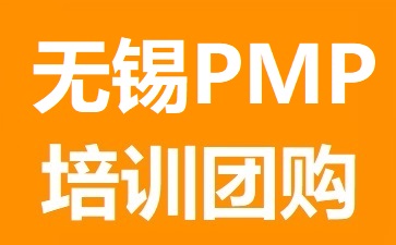無錫PMP培訓(xùn)團購