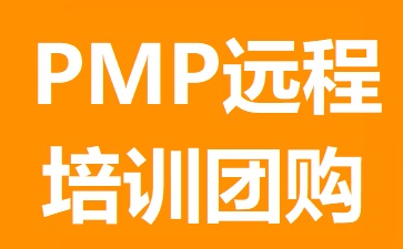 PMP遠(yuǎn)程班